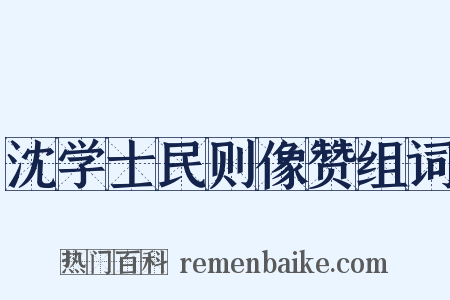 沈学士民则像赞组词是什么意思的图片